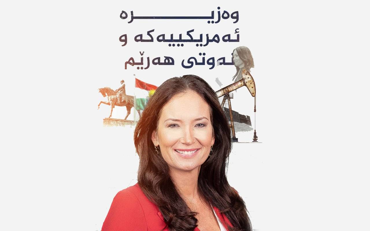 وەزیرە ئەمریکییەکە و نەوتی هەرێم