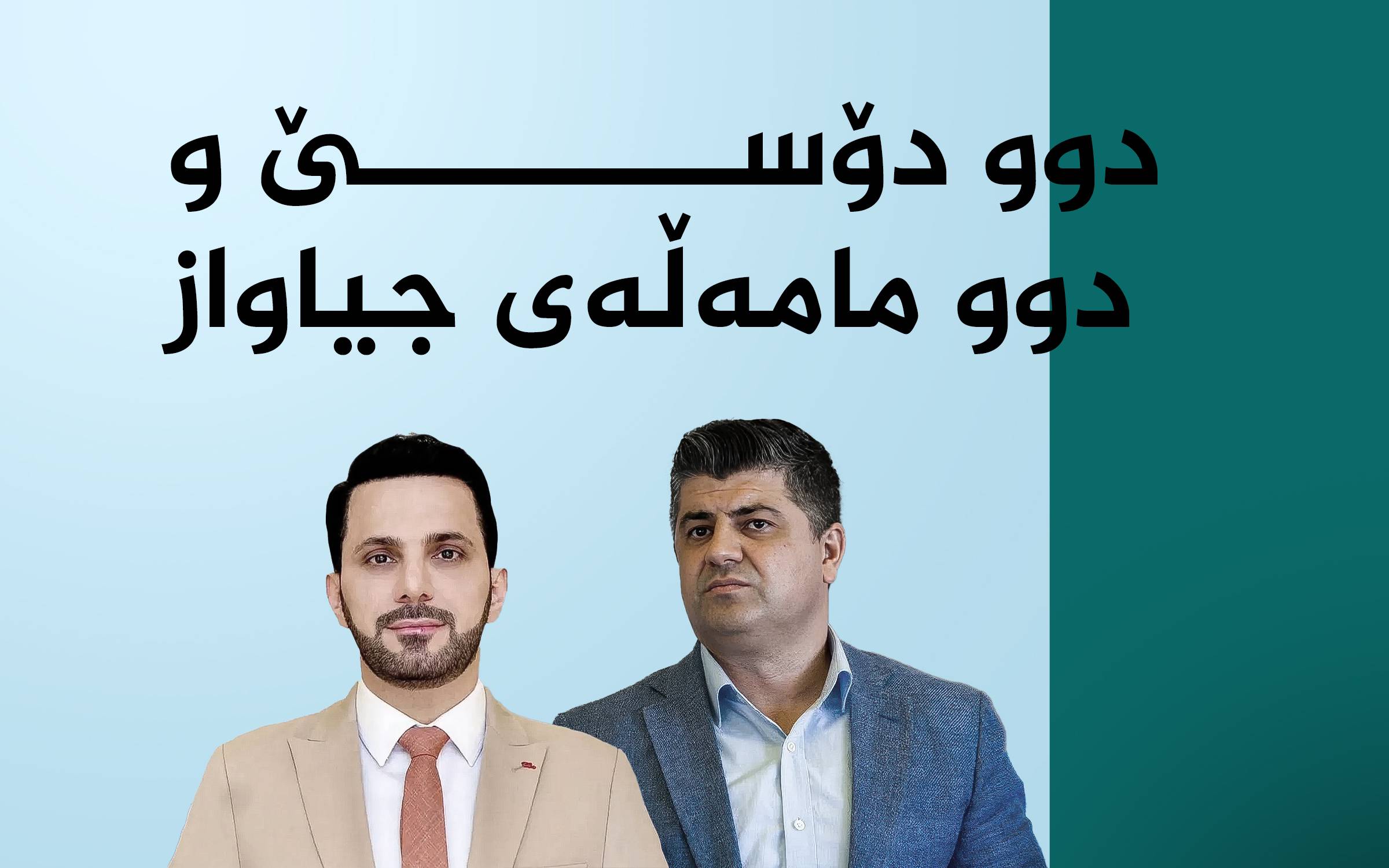 شاسوار عه‌بدولواحید و لاهور شێخ جه‌نگى، 2 دۆسیه‌ و 2 مامه‌ڵه‌ى جیاواز